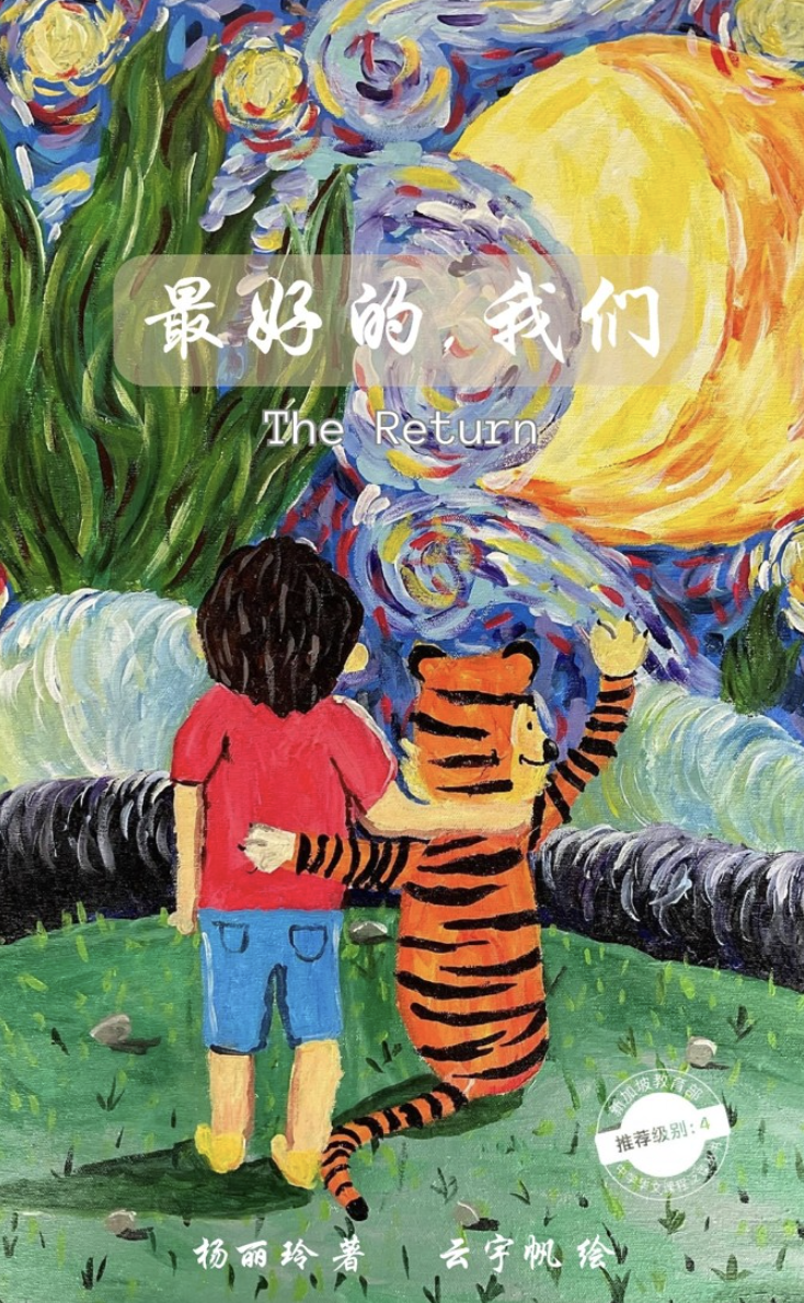 Painted cover: child and tiger arm-in-arm under swirling starry sky and bright sun; Chinese title and The Return.